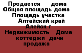 Продается 1/2 дома › Общая площадь дома ­ 43 › Площадь участка ­ 500 - Алтайский край, Алейск г. Недвижимость » Дома, коттеджи, дачи продажа   